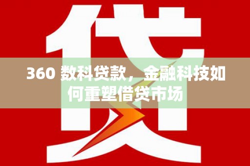 丰顺360 数科贷款，金融科技如何重塑借贷市场