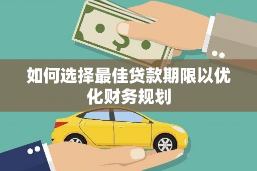 丰顺如何选择最佳贷款期限以优化财务规划