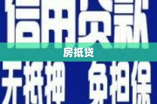 丰顺房抵贷