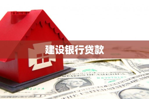 丰顺建设银行贷款