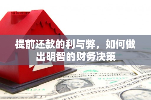 丰顺提前还款的利与弊，如何做出明智的财务决策