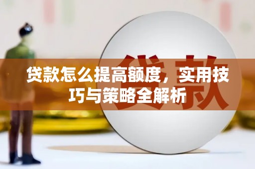 丰顺贷款怎么提高额度，实用技巧与策略全解析