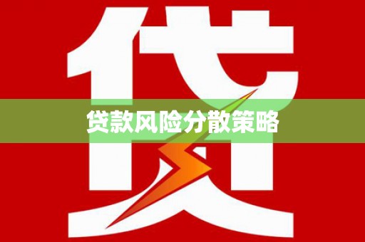 丰顺贷款风险分散策略