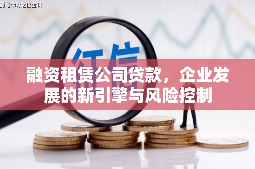 丰顺融资租赁公司贷款，企业发展的新引擎与风险控制