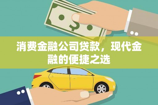 丰顺消费金融公司贷款，现代金融的便捷之选