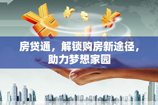 丰顺房贷通，解锁购房新途径，助力梦想家园