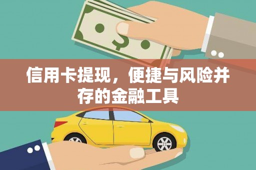 丰顺信用卡提现，便捷与风险并存的金融工具