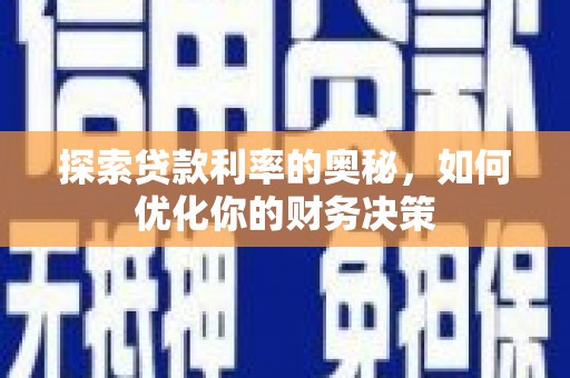 丰顺探索贷款利率的奥秘，如何优化你的财务决策