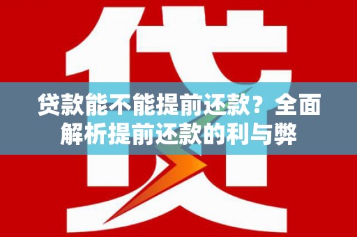 丰顺贷款能不能提前还款？全面解析提前还款的利与弊
