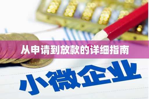 丰顺从申请到放款的详细指南