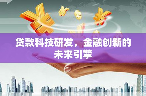 丰顺贷款科技研发，金融创新的未来引擎