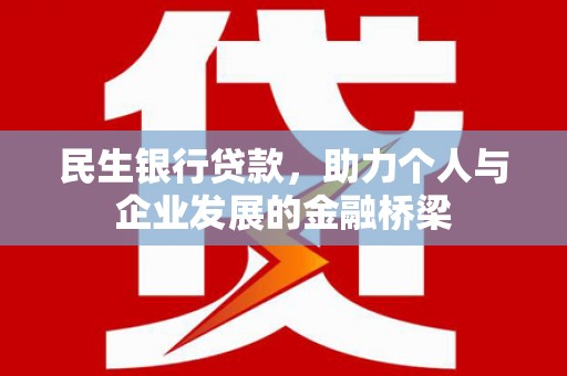 丰顺民生银行贷款，助力个人与企业发展的金融桥梁