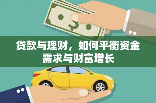 丰顺贷款与理财，如何平衡资金需求与财富增长