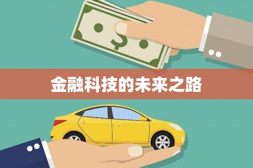 丰顺金融科技的未来之路