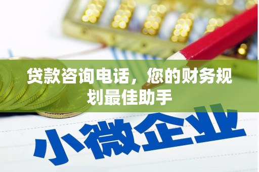 丰顺贷款咨询电话，您的财务规划最佳助手