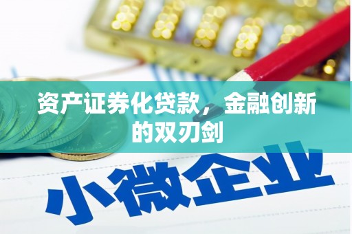 丰顺资产证券化贷款，金融创新的双刃剑
