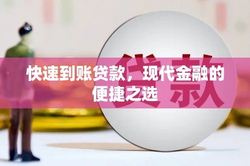丰顺快速到账贷款，现代金融的便捷之选