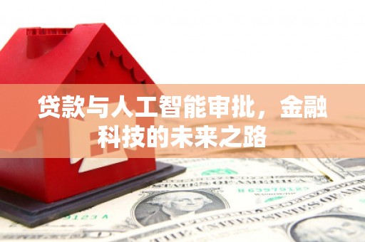 丰顺贷款与人工智能审批，金融科技的未来之路