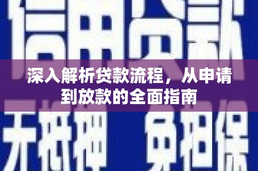丰顺深入解析贷款流程，从申请到放款的全面指南