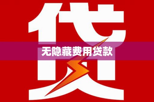 丰顺无隐藏费用贷款
