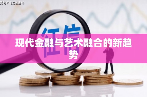 丰顺现代金融与艺术融合的新趋势