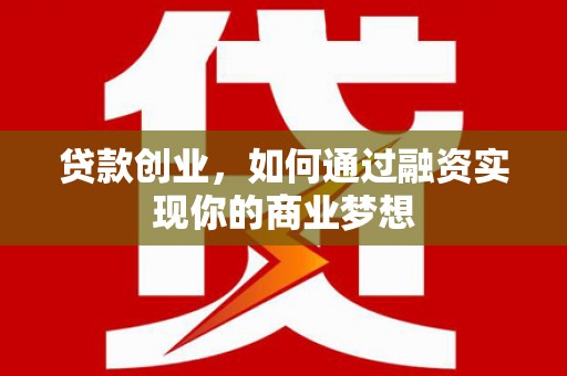 丰顺贷款创业，如何通过融资实现你的商业梦想