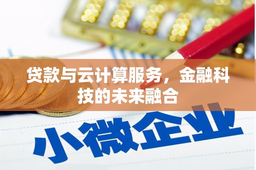 丰顺贷款与云计算服务，金融科技的未来融合