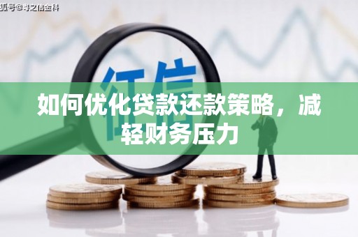 丰顺如何优化贷款还款策略，减轻财务压力