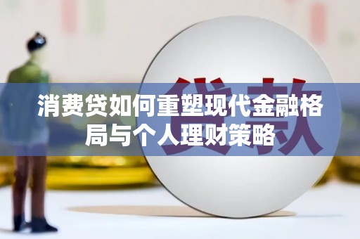 丰顺消费贷如何重塑现代金融格局与个人理财策略