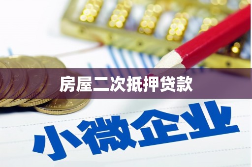 丰顺房屋二次抵押贷款
