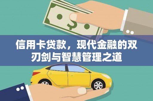 丰顺信用卡贷款，现代金融的双刃剑与智慧管理之道