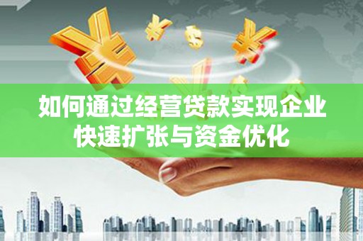 丰顺如何通过经营贷款实现企业快速扩张与资金优化