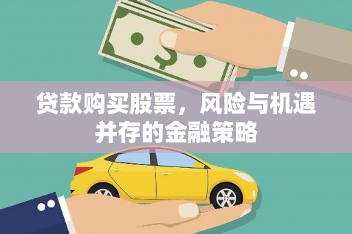 丰顺贷款购买股票，风险与机遇并存的金融策略