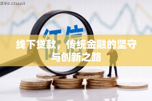 丰顺线下贷款，传统金融的坚守与创新之路