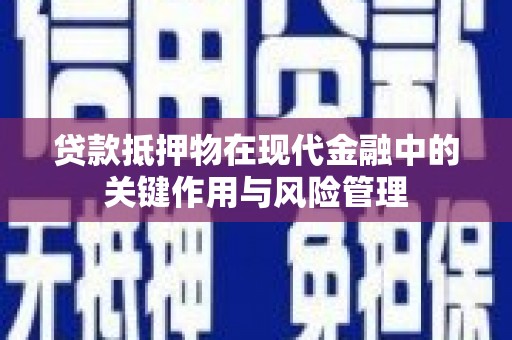丰顺贷款抵押物在现代金融中的关键作用与风险管理
