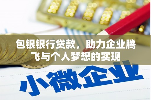 丰顺包银银行贷款，助力企业腾飞与个人梦想的实现