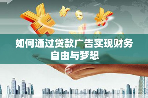 丰顺如何通过贷款广告实现财务自由与梦想