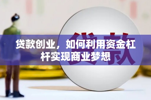 丰顺贷款创业，如何利用资金杠杆实现商业梦想