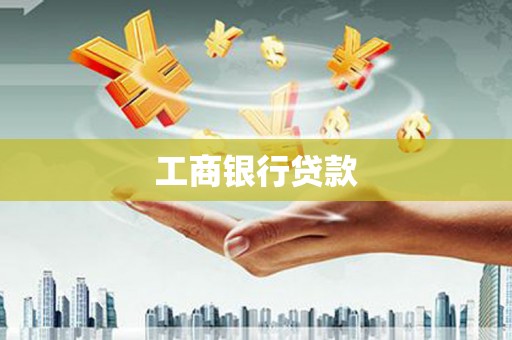 丰顺工商银行贷款