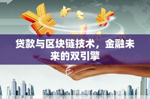 丰顺贷款与区块链技术，金融未来的双引擎