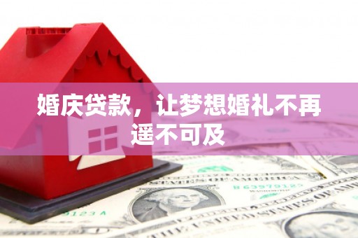 丰顺婚庆贷款，让梦想婚礼不再遥不可及
