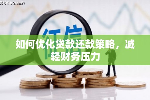 丰顺如何优化贷款还款策略，减轻财务压力