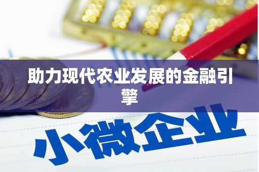 丰顺助力现代农业发展的金融引擎