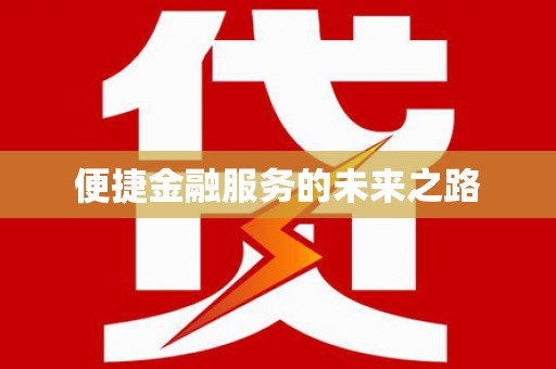 丰顺便捷金融服务的未来之路