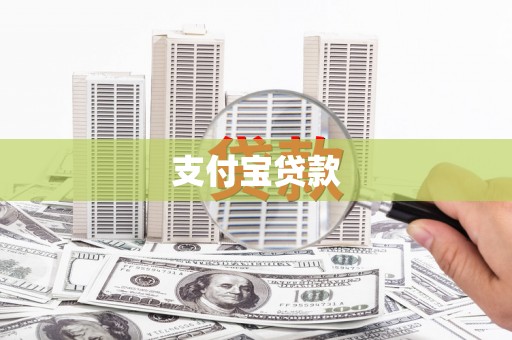 丰顺支付宝贷款
