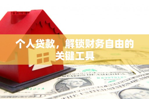 丰顺个人贷款，解锁财务自由的关键工具