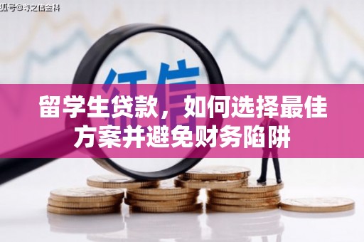丰顺留学生贷款，如何选择最佳方案并避免财务陷阱