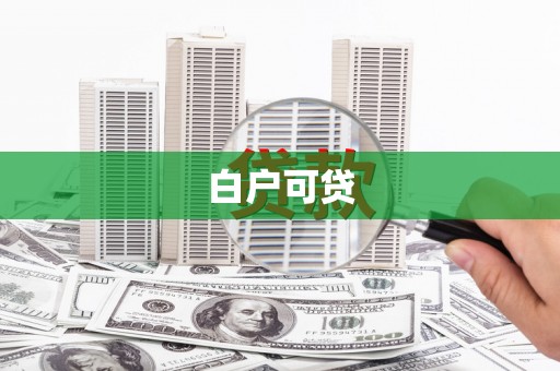丰顺白户可贷