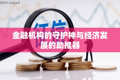丰顺金融机构的守护神与经济发展的助推器