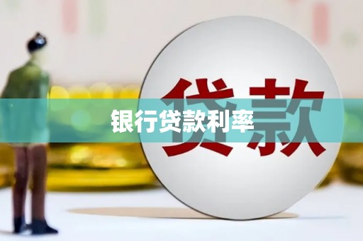 丰顺银行贷款利率